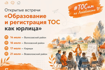 #ТОСим по Ленобласти: приглашаем на июльские семинары по ТОС