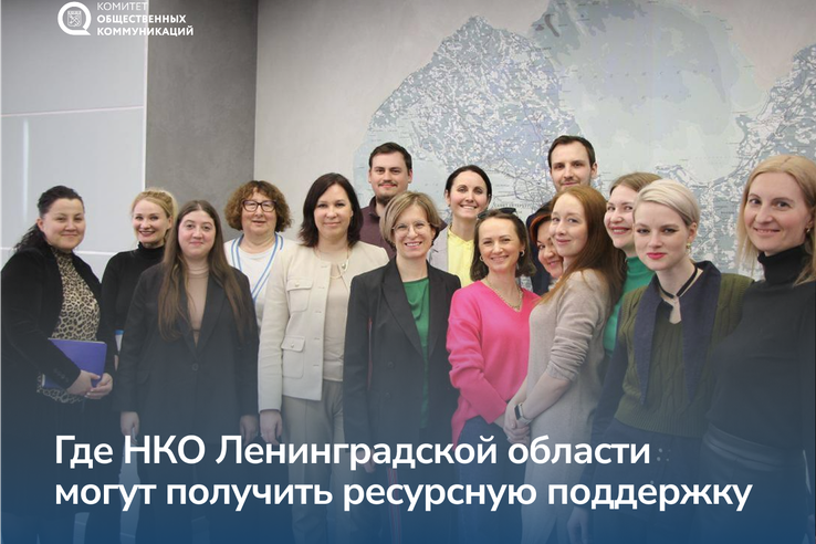 Где НКО Ленинградской области могут получить ресурсную поддержку