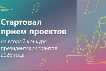 Фонд президентских грантов открыл приём заявок на второй грантовый конкурс 2026 года