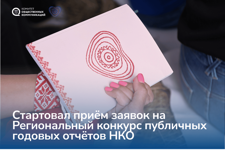 В Ленобласти стартовал конкурс публичных годовых отчётов НКО