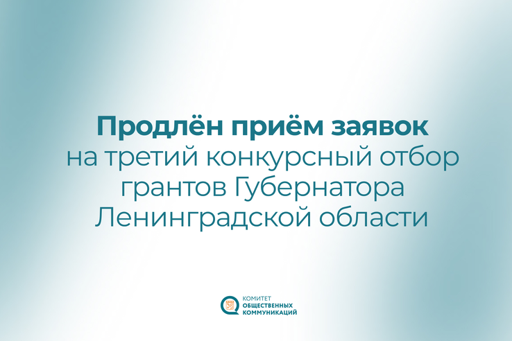 Приём заявок на третий конкурсный отбор #грантГубернатораЛО для НКО продлён до 10 июля (17.00)