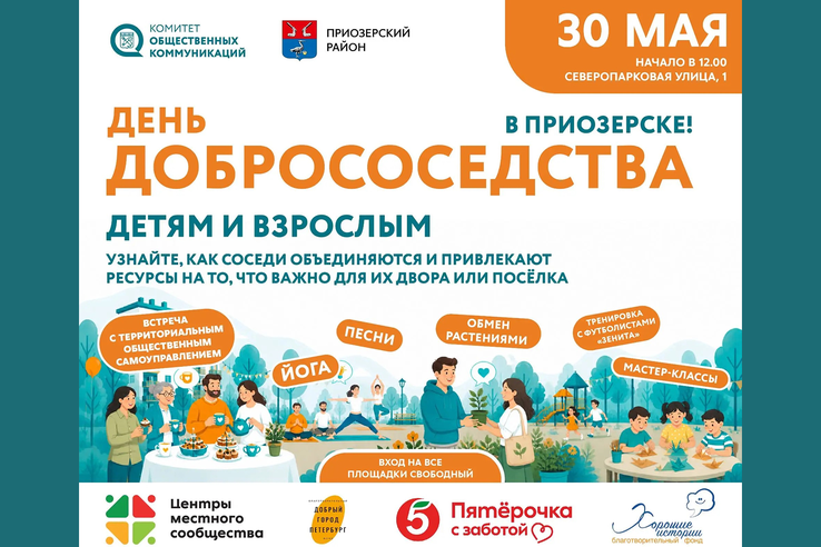 В Приозерске состоится региональный «День добрососедства»