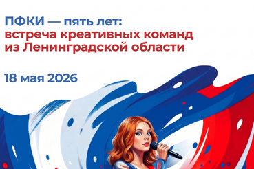 ПФКИ — пять лет! И мы приглашаем встретить юбилей фонда вместе