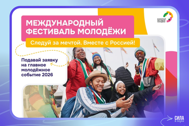 Ленинградским волонтёрам — Международный фестиваль молодёжи