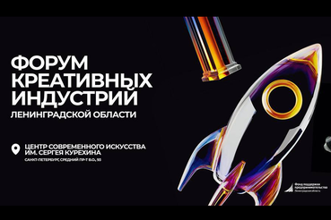 Форум «Мой бизнес» - креативные индустрии Ленинградской области