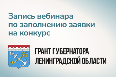Как отправить заявку на первый конкурсный отбор грантов Губернатора Ленобласти