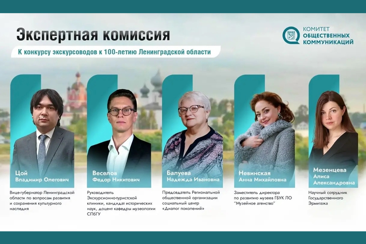 Рассказываем про экспертную комиссию конкурса экскурсионных маршрутов к 100-летию Ленинградской области