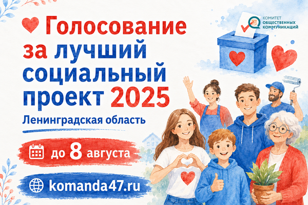 Ленобласть выбирает лучшие социальные проекты НКО за 2025 год