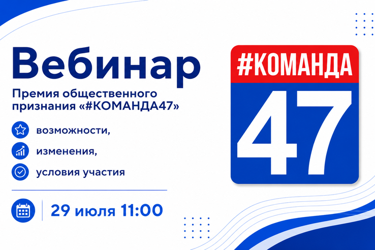 29 июля — вебинар по Премии общественного признания «#КОМАНДА47»