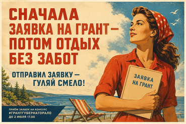 Готовите заявку на третий конкурс #грантГубернатораЛО?