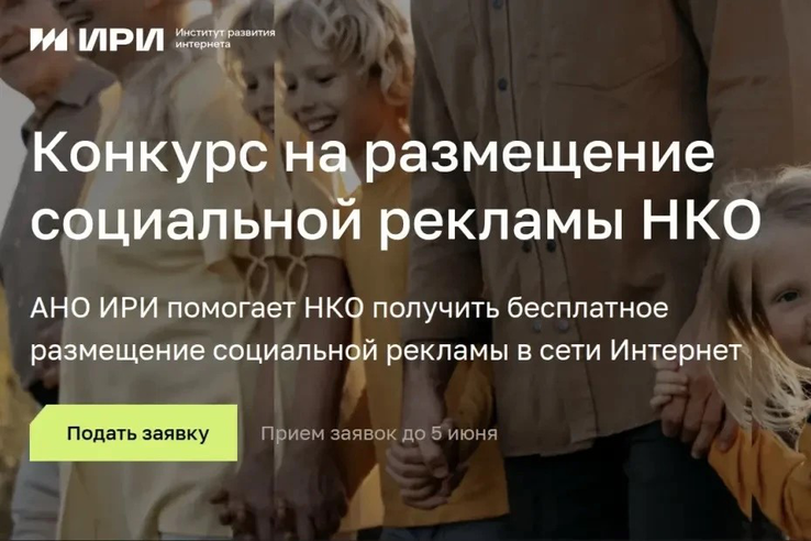 НКО могут получить 70 млн бесплатных показов соцрекламы на главных площадках Рунета