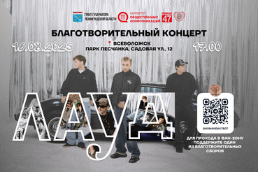 Группа «ЛАУД» поддержит социальные инициативы Команды 47