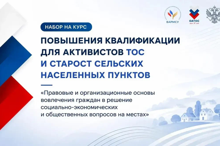 Для председателей ТОС и сельских старост — бесплатное обучение от ВАРМСУ