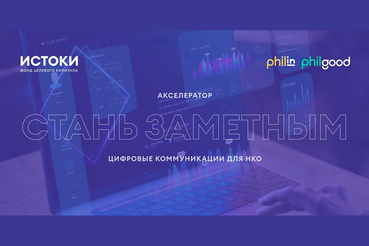 Открыт прием заявок на грантовый акселератор для цифрового развития НКО