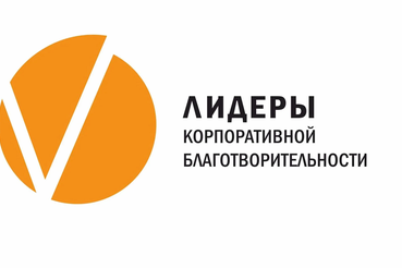 Бизнесу Ленобласти — Всероссийский конкурс корпоративной благотворительности