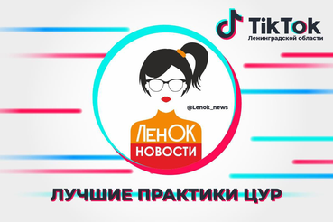 Ленинградский TikTok канал – среди лучших практик ЦУР России