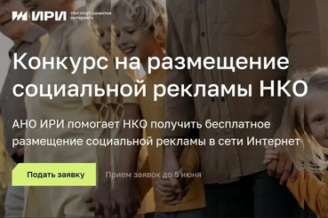 НКО могут получить 70 млн бесплатных показов соцрекламы на главных площадках Рунета
