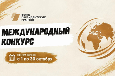 Фонд президентских грантов объявил о начале приема заявок на международный конкурс