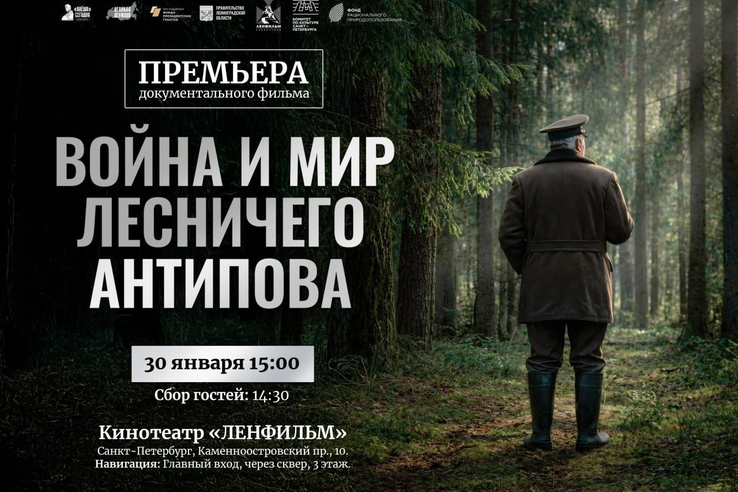 В Ленобласти представят документальный фильм  «Война и мир лесничего Антипова»