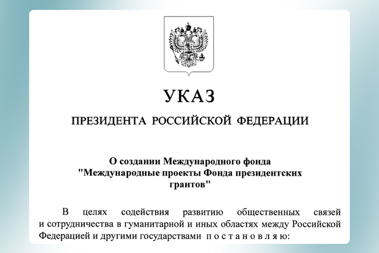 В России появится фонд для реализации международных проектов