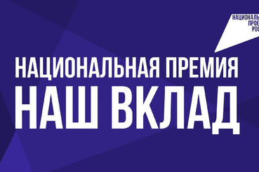 «Наш вклад»: национальная премия общественного признания для НКО и бизнеса