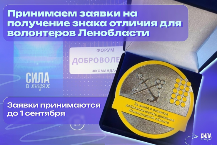 Открыт приём заявок на получение знака отличия за вклад в добровольчество