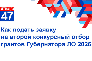 Как подать заявку на второй конкурсный отбор #грантГубернатораЛО 2026
