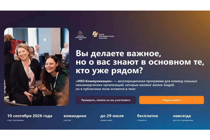 Фонда президентских грантов открыл набор на обучение «НКО.Коммуникации»