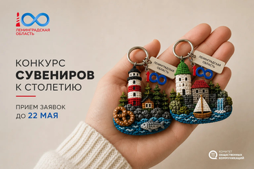 Конкурс идей сувениров к 100-летию Ленобласти продлится до 22 мая