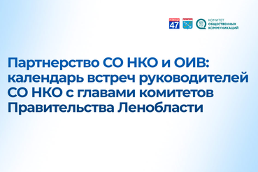 Календарь встреч СО НКО и глав комитетов Правительства Ленинградской области