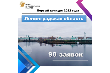 Областные НКО подали 90 заявок в Фонд президентских грантов