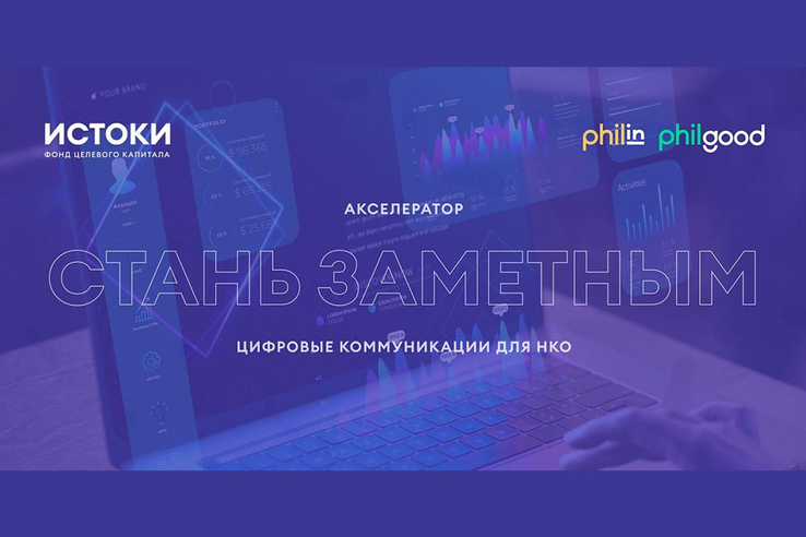 Открыт прием заявок на грантовый акселератор для цифрового развития НКО