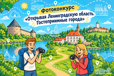 Участвуйте в фотоконкурсе «Открывая Ленинградскую область. Гостеприимные города»