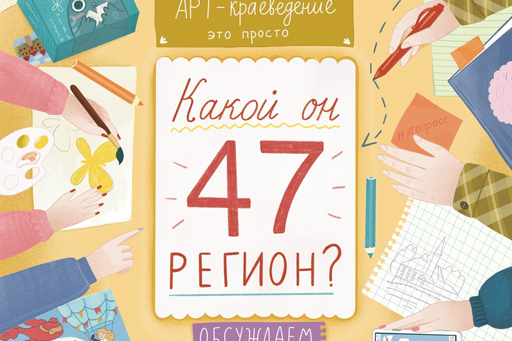 Какой он, 47-Й регион? Обсуждаем на встрече СО НКО и жителей