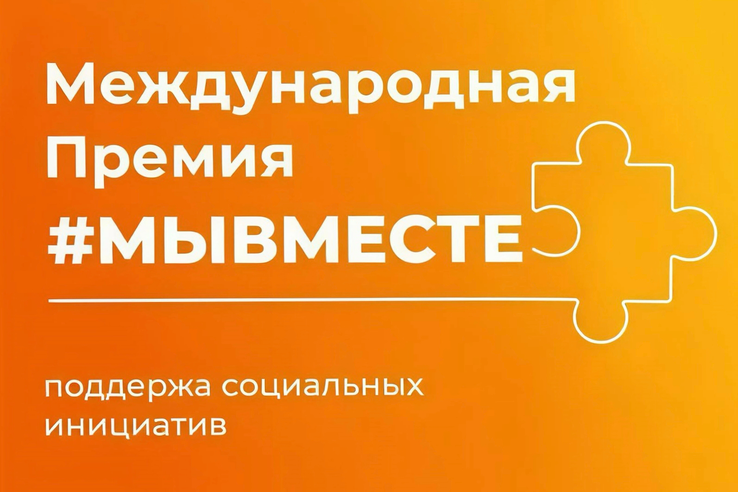 Стартовал 6-й сезон Международной Премии #МЫВМЕСТЕ