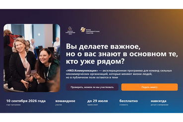 Фонда президентских грантов открыл набор на обучение «НКО.Коммуникации»
