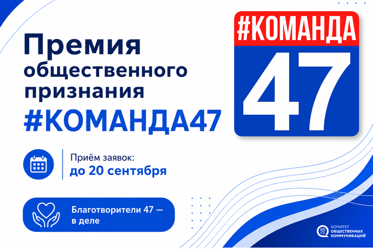 Открыли приём заявок на премию общественного признания Правительства Ленинградской области «#КОМАНДА47»