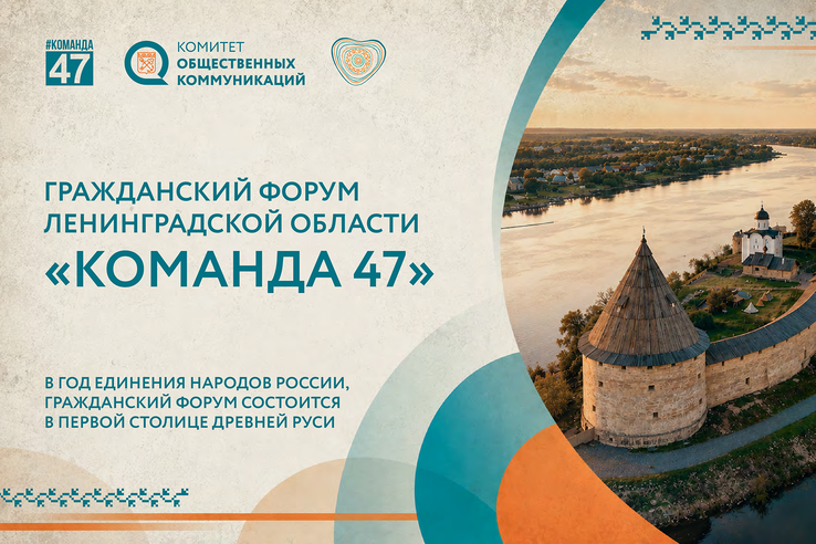 Открыта регистрация на Гражданский форум Ленинградской области «#КОМАНДА47» 2026