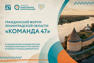Открыта регистрация на Гражданский форум Ленинградской области «#КОМАНДА47» 2026