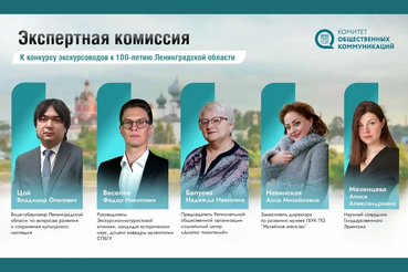Рассказываем про экспертную комиссию конкурса экскурсионных маршрутов к 100-летию Ленинградской области