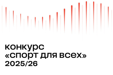 Фонд Потанина открыл грантовый конкурс «Спорт для всех»