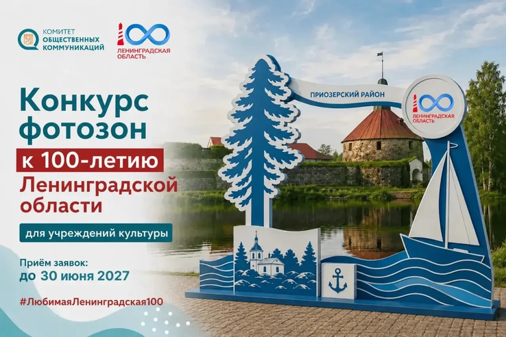 Учреждения культуры готовятся к 100-летию Ленинградской области