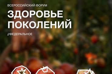 НКО Ленобласти приглашают на Всероссийский форум «Здоровье поколений»