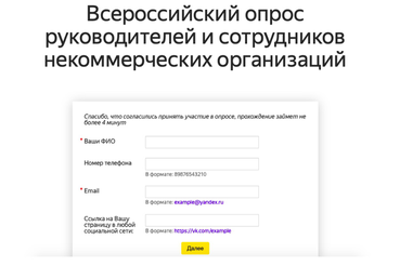 Дан старт Всероссийскому опросу сотрудников НКО