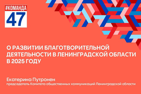 В Ленобласти подвели итоги развития благотворительности за год