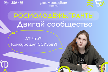 Стартовал прием заявок на конкурс Росмолодёжь.Гранты для развития студенческого сообщества ссузов