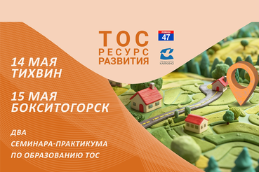 Как создать ТОС, расскажут 13 и 14 мая в Тихвине и Бокситогорске