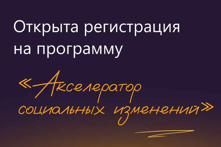 Фонд президентских грантов открыл регистрацию на «Акселератор социальных изменений»