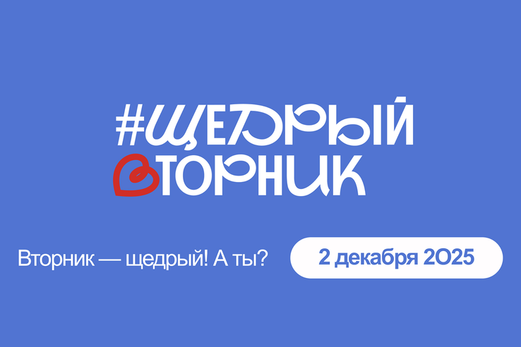 Как СО НКО провести #ЩедрыйВторник 2025