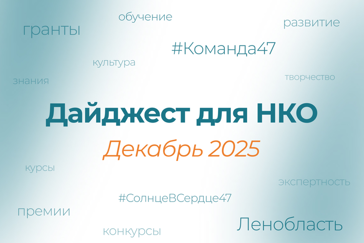 Гранты, конкурсы и обучение для НКО — декабрь 2025